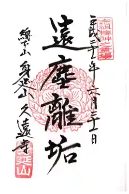 御朱印