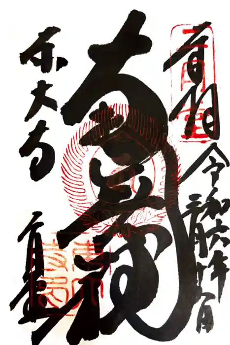 東大寺 二月堂の御朱印