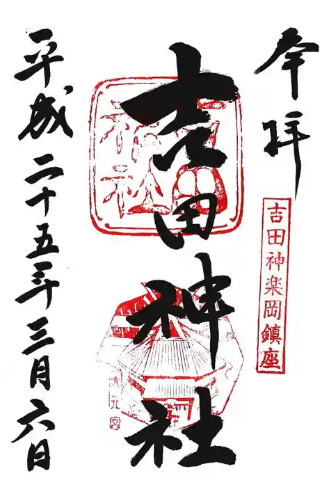 吉田神社の御朱印