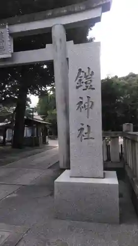 鎧神社のその他建物