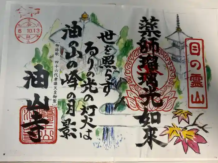 目の霊山　油山寺の御朱印