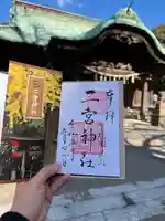 下総国三山 二宮神社の御朱印