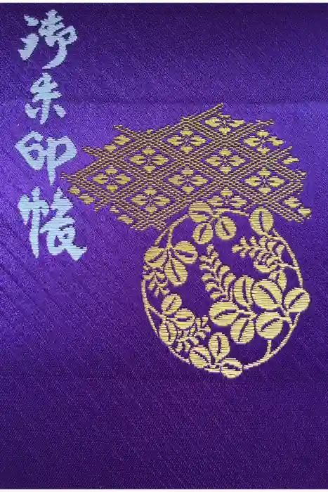 荻窪白山神社の御朱印帳