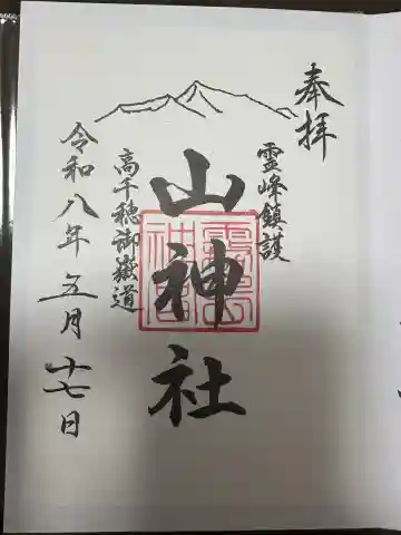 山神社の御朱印