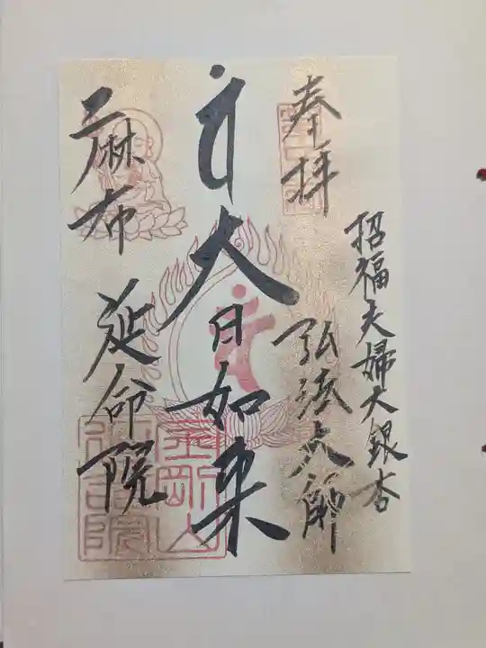 延命院(東京都)