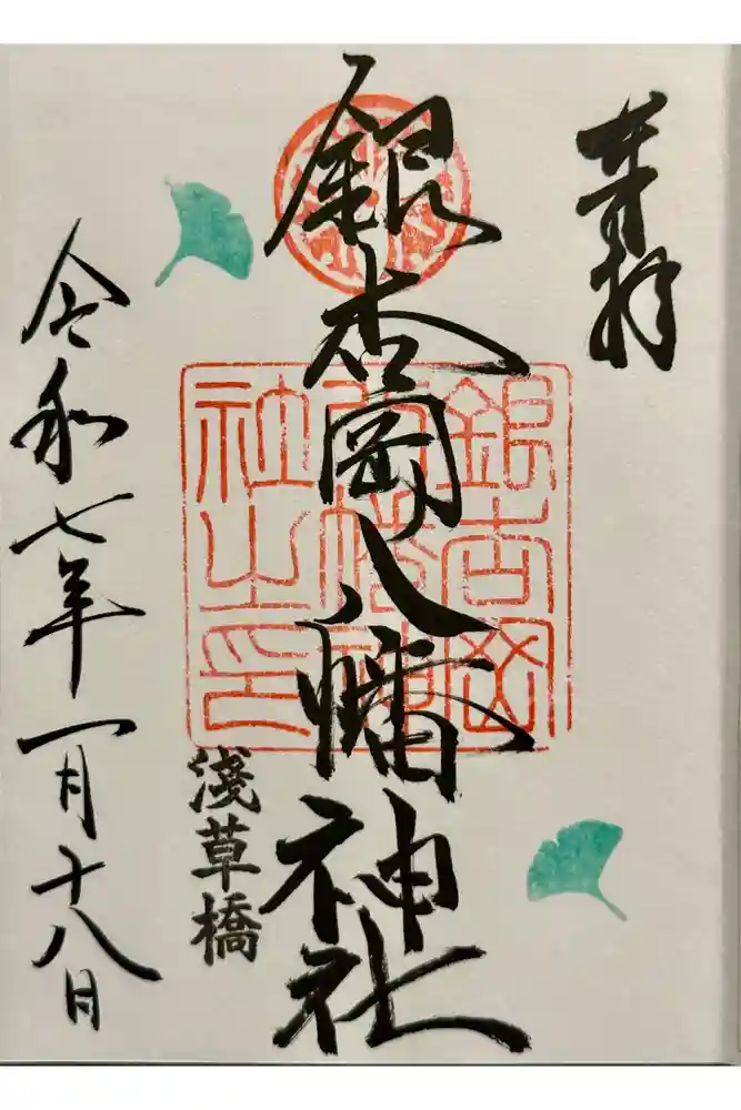 銀杏岡八幡神社の御朱印