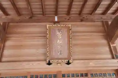 菅船神社の本殿・本堂