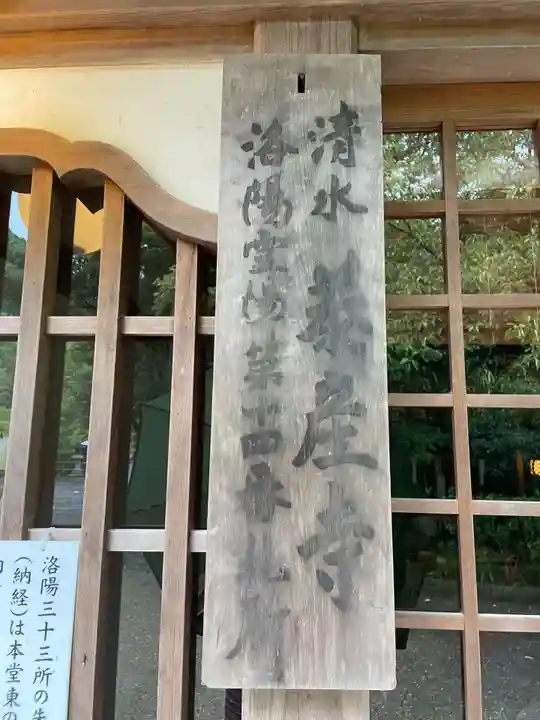 清水寺泰産寺(京都府)