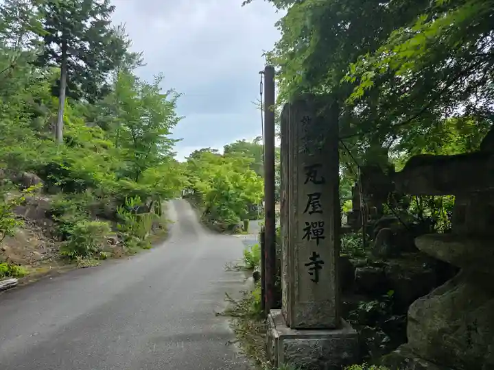 瓦屋寺(滋賀県)