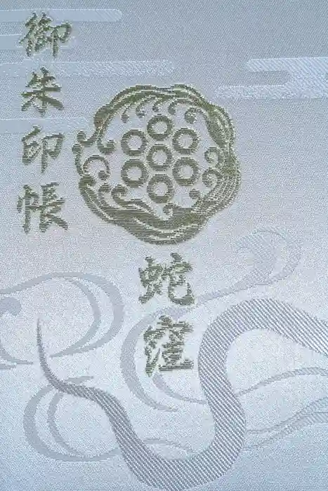 蛇窪神社の御朱印帳