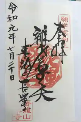 長楽寺の御朱印