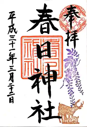 三田春日神社の御朱印