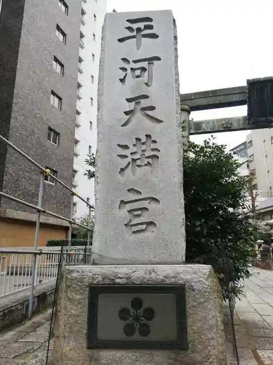 平河天満宮のその他建物