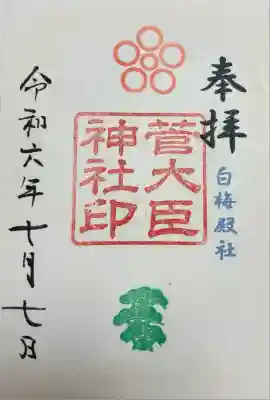 菅大臣神社(京都府)