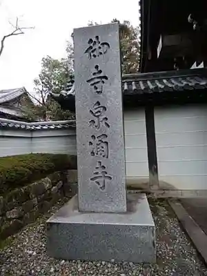 御寺 泉涌寺のその他建物