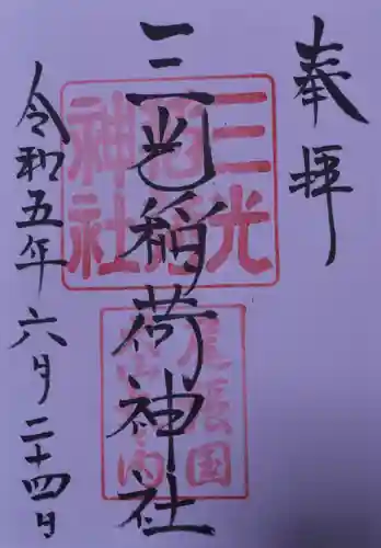 三光稲荷神社の御朱印