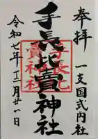 天手長比賣神社跡の御朱印