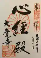 大覚寺の御朱印