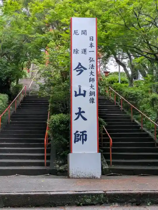 今山大師寺の{uncategorized: "未分類", other: "その他", undefined: "問題あり", building: "その他建物", grave: "お墓", sacred_gate: "鳥居", guardian: "狛犬", statue: "像", buddha: "仏像", history: "歴史", nature: "自然", garden: "庭園", animal: "動物", pagoda: "塔", temizu: "手水舎", mountain_gate: "山門・神門", sanctuary: "本殿・本堂", subordinate: "末社・摂社", art: "芸術", scenery: "景色", jizo: "地蔵", ema: "絵馬", goshuin: "御朱印", omikuji: "おみくじ", items: "授与品その他", amulet: "お守り", goshuincho: "御朱印帳", eats: "食事", festival: "お祭り", votive_dance: "神楽", shichigosan: "七五三参", wedding: "結婚式", experience: "体験その他", initially: "初詣", around: "周辺", anti_infection: "感染症対策"}