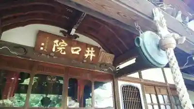 井口院のその他建物