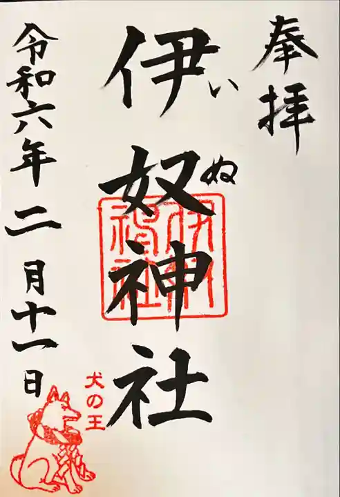 伊奴神社(愛知県)