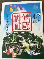 靖國神社(東京都)