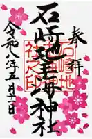 石崎地主海神社の御朱印