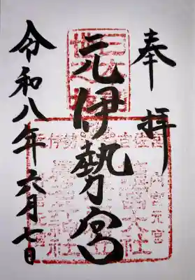眞名井神社（籠神社奥宮）の御朱印