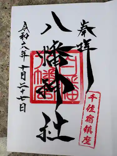 白幡八幡神社(東京都)