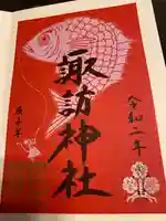 諏訪神社の御朱印