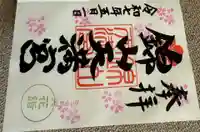 錦山天満宮の御朱印