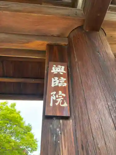 興臨院の{uncategorized: "未分類", other: "その他", undefined: "問題あり", building: "その他建物", grave: "お墓", sacred_gate: "鳥居", guardian: "狛犬", statue: "像", buddha: "仏像", history: "歴史", nature: "自然", garden: "庭園", animal: "動物", pagoda: "塔", temizu: "手水舎", mountain_gate: "山門・神門", sanctuary: "本殿・本堂", subordinate: "末社・摂社", art: "芸術", scenery: "景色", jizo: "地蔵", ema: "絵馬", goshuin: "御朱印", omikuji: "おみくじ", items: "授与品その他", amulet: "お守り", goshuincho: "御朱印帳", eats: "食事", festival: "お祭り", votive_dance: "神楽", shichigosan: "七五三参", wedding: "結婚式", experience: "体験その他", initially: "初詣", around: "周辺", anti_infection: "感染症対策"}