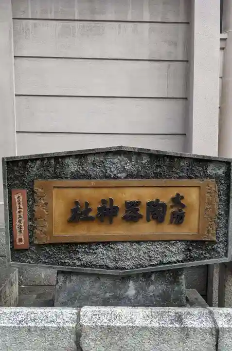 火防 陶器神社(坐摩神社末社)(大阪府)