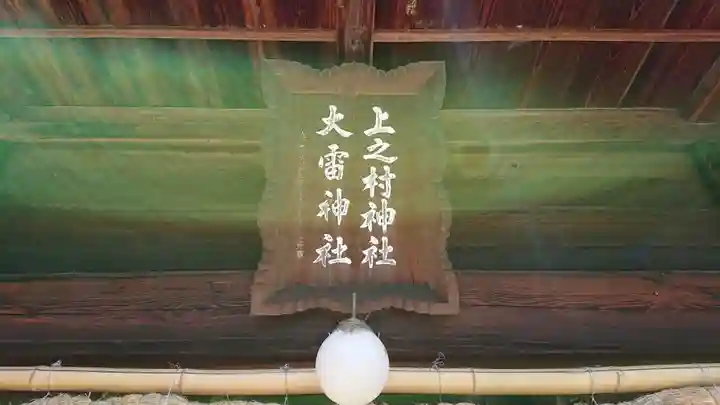 上之村神社のその他建物