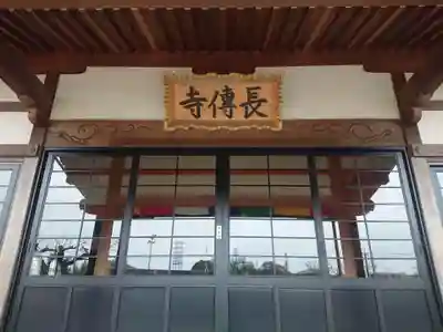 長伝寺の本殿・本堂