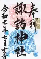 諏訪神社の御朱印