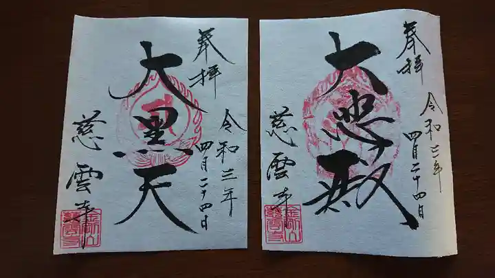 慈雲寺の御朱印