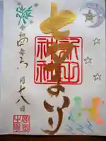 新田神社の御朱印