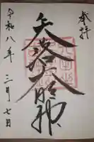 矢田坐久志玉比古神社の御朱印