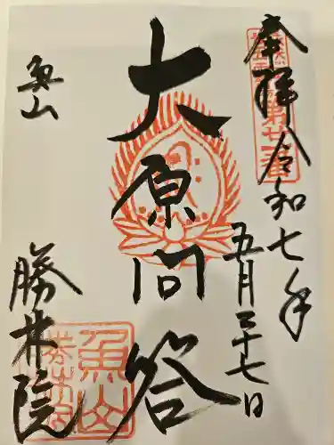 大原寺勝林院の御朱印