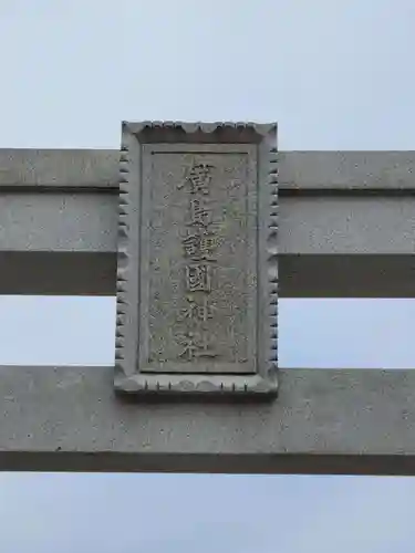 廣島護國神社(広島県)