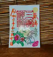 三輪神社の御朱印