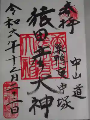 巣鴨猿田彦庚申堂(東京都)