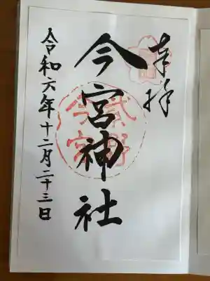 今宮神社の御朱印
