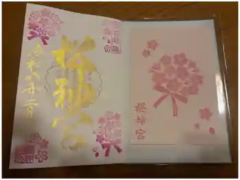 桜神宮の御朱印 2026年02月