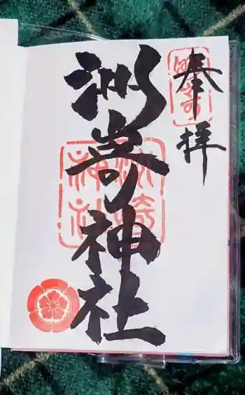 洲嵜神社の御朱印 2026年03月