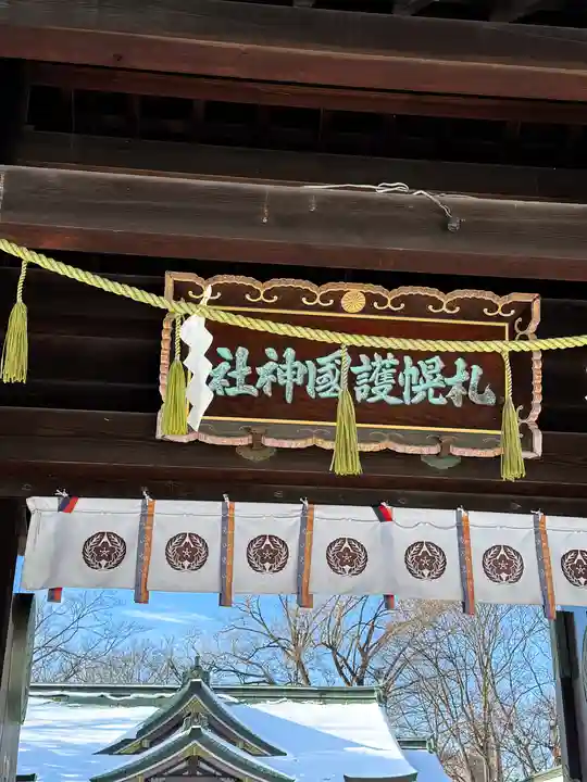 札幌護國神社の山門・神門