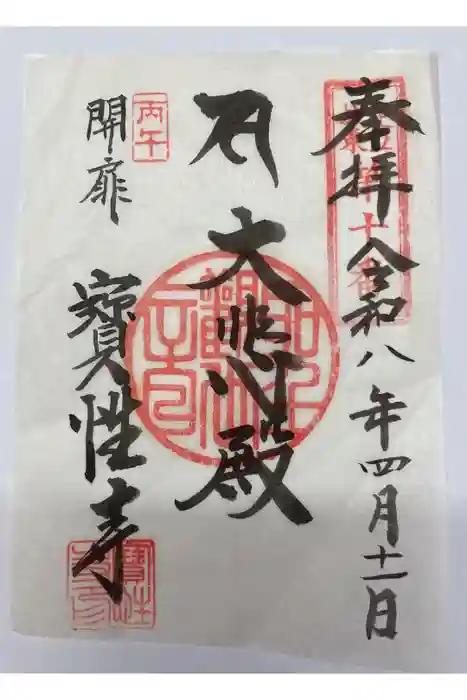 宝性寺の御朱印