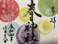 桑名宗社(春日神社)の御朱印