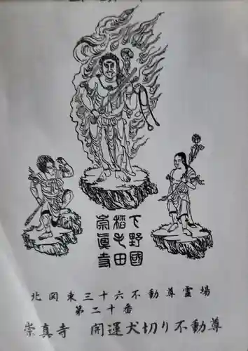 崇真寺(開運犬り切不動尊)の御朱印